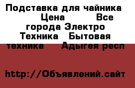 Подставка для чайника vitek › Цена ­ 400 - Все города Электро-Техника » Бытовая техника   . Адыгея респ.